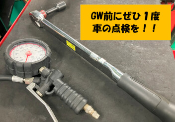 お出かけ前に点検を！